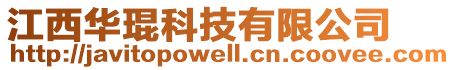 江西華琨科技有限公司