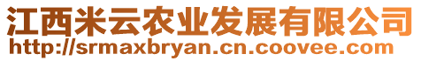 江西米云農(nóng)業(yè)發(fā)展有限公司