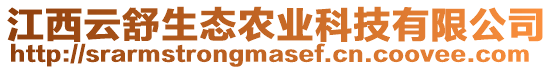 江西云舒生態(tài)農(nóng)業(yè)科技有限公司