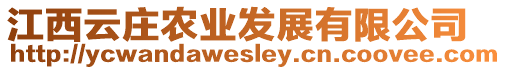 江西云莊農(nóng)業(yè)發(fā)展有限公司