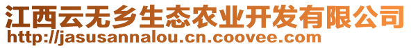 江西云無(wú)鄉(xiāng)生態(tài)農(nóng)業(yè)開(kāi)發(fā)有限公司