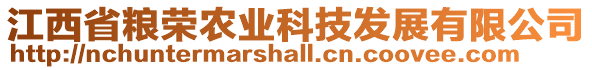 江西省糧榮農(nóng)業(yè)科技發(fā)展有限公司