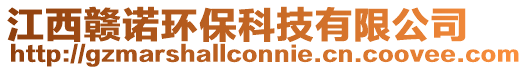 江西贛諾環(huán)保科技有限公司