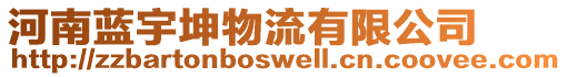 河南藍(lán)宇坤物流有限公司