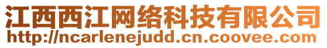 江西西江網(wǎng)絡(luò)科技有限公司