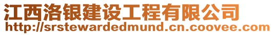 江西洛銀建設工程有限公司