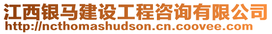 江西銀馬建設工程咨詢有限公司