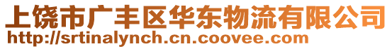 上饒市廣豐區(qū)華東物流有限公司