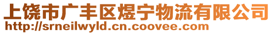 上饒市廣豐區(qū)煜寧物流有限公司