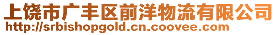 上饒市廣豐區(qū)前洋物流有限公司