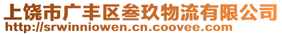 上饒市廣豐區(qū)叁玖物流有限公司