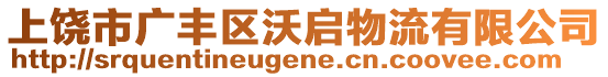 上饒市廣豐區(qū)沃啟物流有限公司