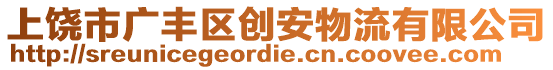 上饒市廣豐區創安物流有限公司