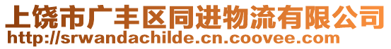 上饒市廣豐區(qū)同進(jìn)物流有限公司