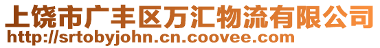 上饒市廣豐區(qū)萬匯物流有限公司