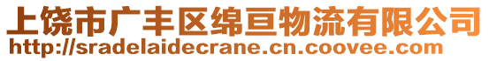 上饒市廣豐區(qū)綿亙物流有限公司