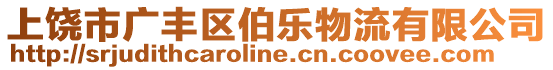 上饒市廣豐區(qū)伯樂物流有限公司