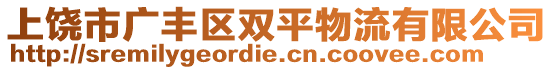 上饒市廣豐區(qū)雙平物流有限公司