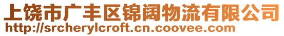 上饒市廣豐區(qū)錦闊物流有限公司