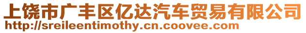 上饒市廣豐區(qū)億達(dá)汽車貿(mào)易有限公司