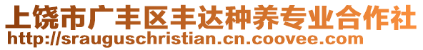 上饒市廣豐區(qū)豐達種養(yǎng)專業(yè)合作社