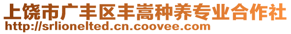 上饒市廣豐區(qū)豐嵩種養(yǎng)專業(yè)合作社