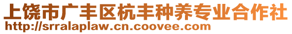 上饒市廣豐區(qū)杭豐種養(yǎng)專業(yè)合作社