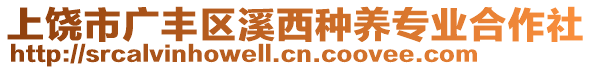 上饒市廣豐區(qū)溪西種養(yǎng)專業(yè)合作社