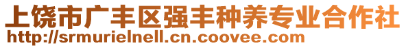 上饒市廣豐區(qū)強(qiáng)豐種養(yǎng)專業(yè)合作社