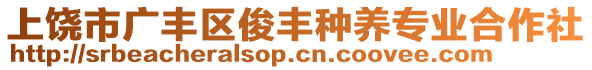 上饒市廣豐區(qū)俊豐種養(yǎng)專業(yè)合作社