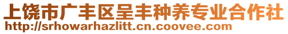 上饒市廣豐區(qū)呈豐種養(yǎng)專業(yè)合作社