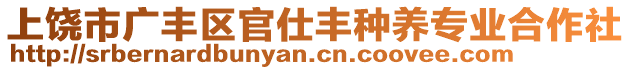 上饒市廣豐區(qū)官仕豐種養(yǎng)專業(yè)合作社