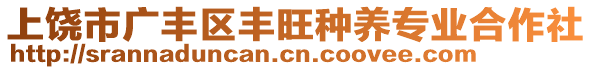 上饒市廣豐區(qū)豐旺種養(yǎng)專業(yè)合作社