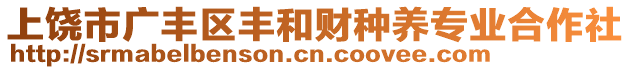 上饒市廣豐區(qū)豐和財種養(yǎng)專業(yè)合作社