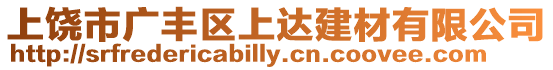 上饒市廣豐區(qū)上達建材有限公司