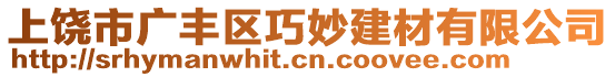 上饒市廣豐區(qū)巧妙建材有限公司