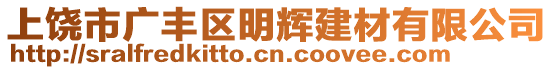 上饒市廣豐區(qū)明輝建材有限公司