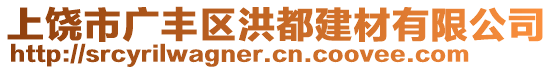 上饒市廣豐區(qū)洪都建材有限公司