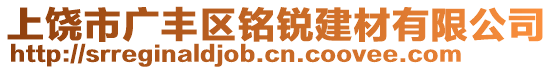 上饒市廣豐區(qū)銘銳建材有限公司