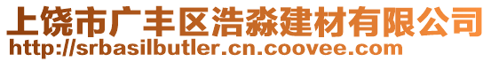 上饒市廣豐區(qū)浩淼建材有限公司