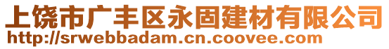 上饒市廣豐區(qū)永固建材有限公司