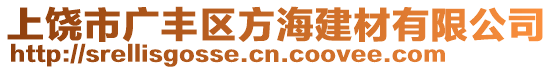 上饒市廣豐區(qū)方海建材有限公司