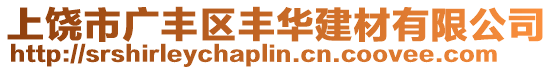 上饒市廣豐區豐華建材有限公司
