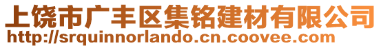 上饒市廣豐區(qū)集銘建材有限公司