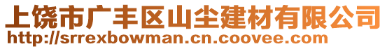 上饒市廣豐區(qū)山塵建材有限公司