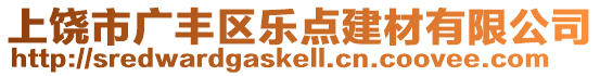 上饒市廣豐區(qū)樂點建材有限公司