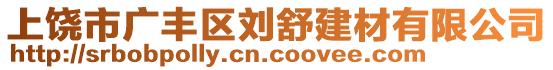 上饒市廣豐區(qū)劉舒建材有限公司