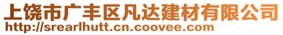 上饒市廣豐區(qū)凡達(dá)建材有限公司