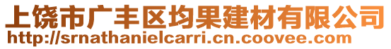 上饒市廣豐區(qū)均果建材有限公司