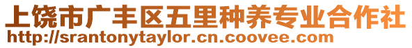 上饒市廣豐區(qū)五里種養(yǎng)專業(yè)合作社